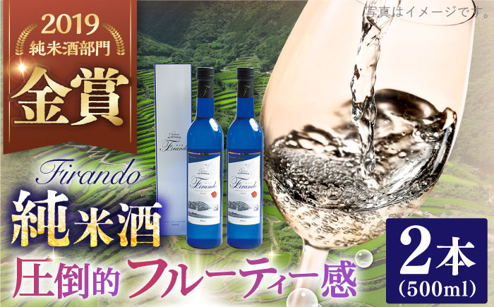 春日の棚田米から生まれた日本酒 500ml×2【有限会社　森酒造場】[KAD074]/ 長崎 平戸 酒 日本酒 純米 原酒 女性 贈物 贈答 プレゼント ギフト 世界遺産