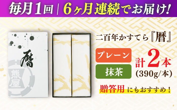 【全6回定期便】二百年かすてら「暦」（プレーン・抹茶）【牛蒡餅本舗 熊屋】 [KAA573]