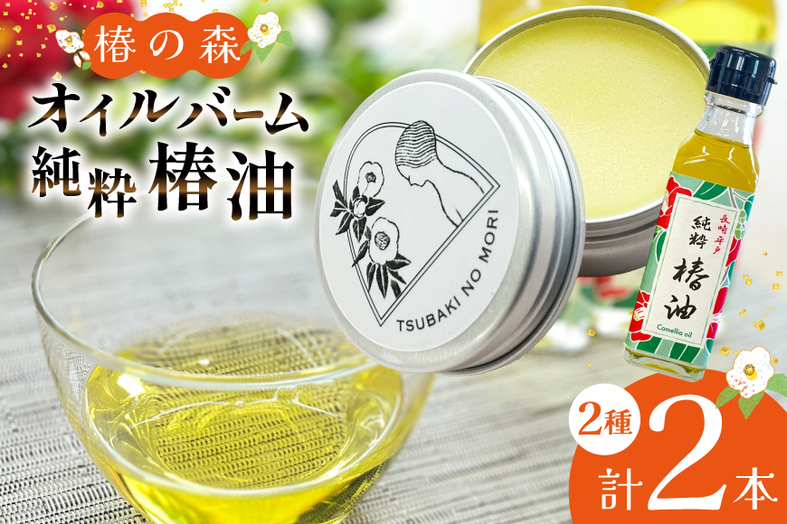 椿油 食用 ヘアバーム バーム 髪 ヘアケア 純粋椿油 1本 105g・椿の森オイルバーム1個 10g セット [たねのわ搾油所 長崎県 平戸市 hr42bgy400101] サラダオイル 食用オイル 植物油 オレイン酸 健康 バウム ギフト お取り寄せ