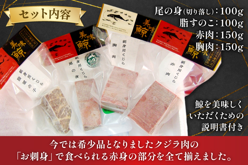 刺身 くじら 4種 セット 詰め合わせ [平戸口吉善商店 長崎県 平戸市 hr42bgy390094] 食べ比べ 鯨 クジラ