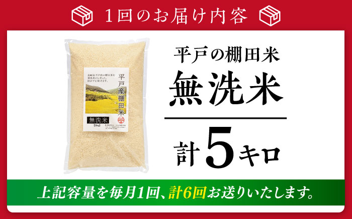 【全6回定期便】【着日指定 可能】【潮風で育った新鮮米】平戸の棚田米（無洗米）約5kg 平戸市 / ひらど新鮮市場 [KAB238]