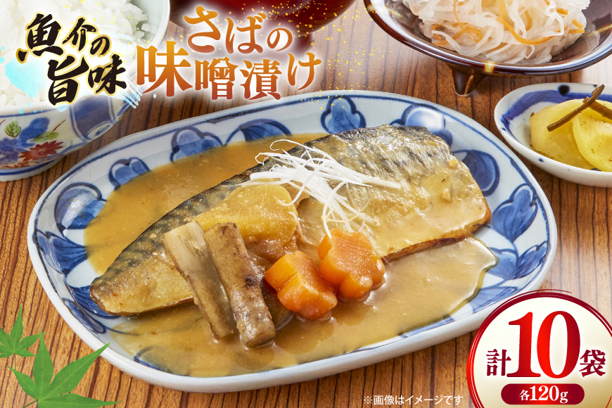 鯖 さば 味噌煮 冷凍 漬け魚 漬魚 魚 切り身 サバの味噌漬け 10袋 (約120g/袋) [ひかり 長崎県 平戸市 hr42bgy420385] 焼き魚 焼魚 海鮮 漬け づけ お取り寄せ ギフト 真空 真空パック 個包装 小分け お取り寄せ