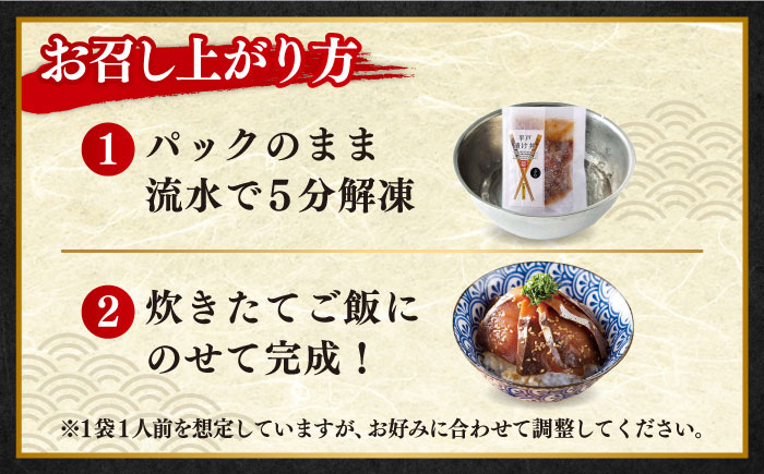 【全6回定期便】【着日指定 可能】【平戸の漁師町から】天然ブリの漬け丼セット 約380g（95g×4袋） 平戸市 / ひらど新鮮市場 [KAB232]