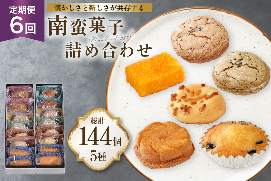 お菓子 詰め合わせ 南蛮 菓子 5種 24個入 セット 食べ比べ 6回 定期便 計144個 [牛蒡餅本舗熊屋 長崎県 平戸市 hr42bgy420408] 詰め合わせ お菓子 おやつ おかし スイーツ 老舗 和菓子 焼き菓子 焼菓子 マドレーヌ カステラ