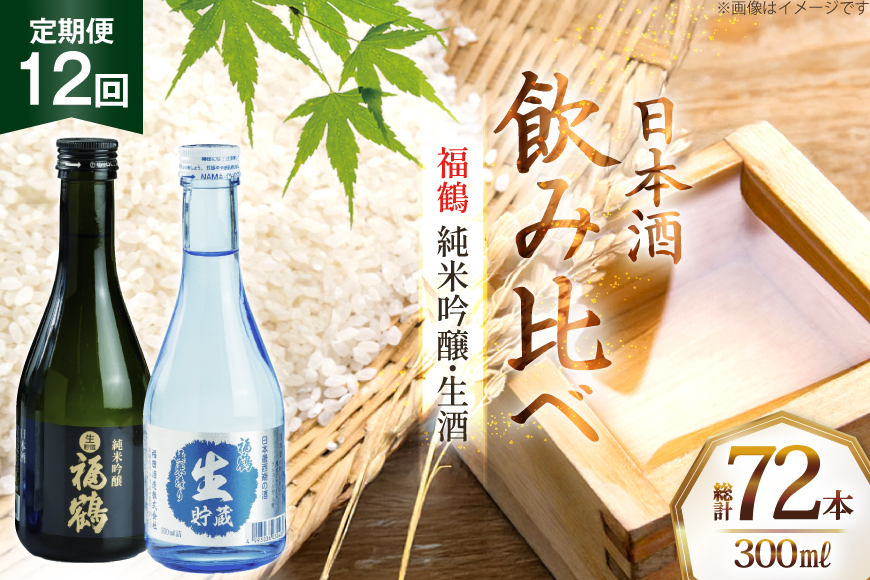 酒 日本酒 純米吟醸 福鶴 & 生酒 福鶴 300ml 計6本 12回 定期便 [福田酒造 長崎県 平戸市 hr42bgy410163] お酒 飲み比べ のみくらべ 冷酒