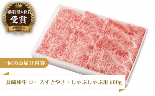 【3回定期便】長崎和牛 ロースすきやき・しゃぶしゃぶ用 約600g【萩原食肉産業有限会社】[KAD156]/ 長崎 平戸 肉 牛 牛肉 黒毛和牛 和牛 しゃぶしゃぶ すきやき すき焼き ロース 冷蔵 定期便