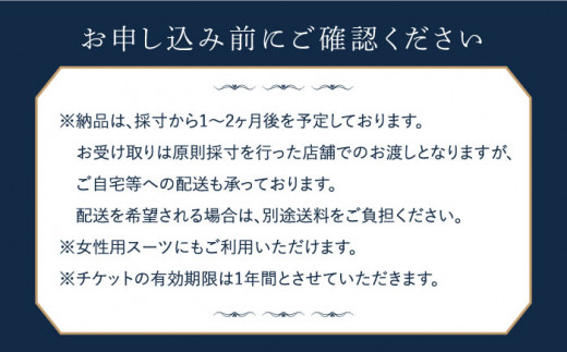 オーダーメイドオーダースーツお仕立券(生地：レダフレクソ)【アリエス株式会社】[KAI015]/ 長崎 平戸 オーダーメイド 仕立券 補助券 チケット レディース メンズ スーツ ダンカン DANKAN