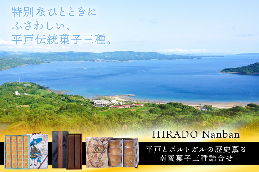 お菓子 お土産 カスドース・カステラ・ポルトガル煎餅詰め合わせ＜B＞ [湖月堂老舗 長崎県 平戸市 hr42bgy390023] 銘菓 スイーツ 和菓子 長崎 南蛮菓子 揚げ菓子 セット