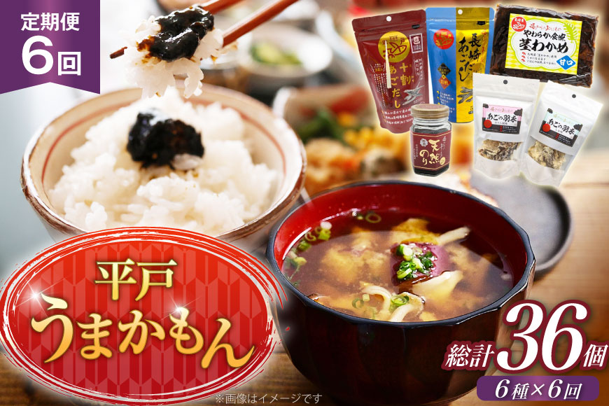 あご だし 無添加 平戸 うまかもん 6種 セット 6回 定期便 [海産物のわたなべ 長崎県 平戸市 hr42bgy390065] アゴ あご 飛魚 だし 出汁 おかず おつまみ のり わかめ セット