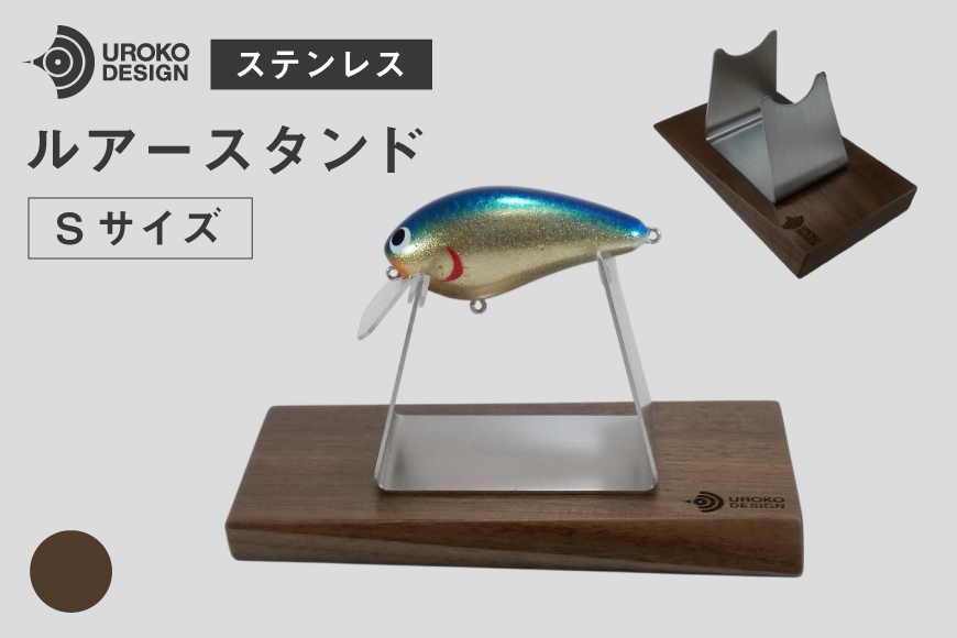 釣り ルアー スタンド SUSシリーズ S サイズ ウォールナット [UROKO DESIGN 長崎県 平戸市 hr42bhb510022] つり 釣り竿 つり竿 釣竿 釣り具 道具 収納  保存 ケース