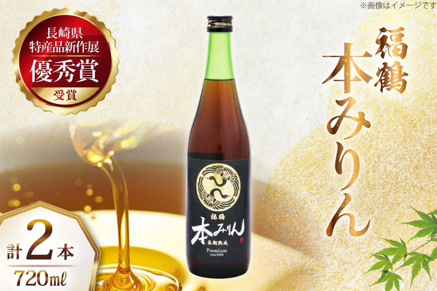 調味料 みりん 福鶴 本みりん 720ml 2本 [福田酒造 長崎県 平戸市 hr42bgy410077] 味醂 長期熟成 優秀賞 受賞