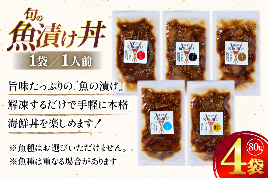 漬け丼 海鮮丼 漬け魚 海鮮 おまかせ 4点 セット 80g 4袋 [ひらど新鮮市場 長崎県 平戸市 hr42bgy400231] 漬け 魚 魚の漬け 冷凍 漬魚 旬の鮮魚 醤油漬け 漬丼 お手軽 小分け 一人暮らし 時短 簡単 流水解凍 便利 個包装 お茶漬け 魚介 詰め合わせ 食べ比べ