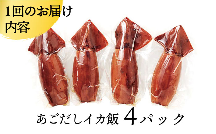 【6回定期便】あご屋さんのあごだしイカ飯4P【株式会社　森崎水産】[KAD108]/ 長崎 平戸 加工品 惣菜 いかめし イカ飯 いか イカ 真空パック 時短 一人暮らし 定期便