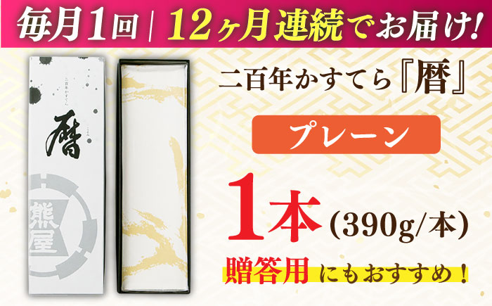 【全12回定期便】二百年かすてら「暦」（プレーン） 【 牛蒡餅本舗 熊屋 】 [KAA571]