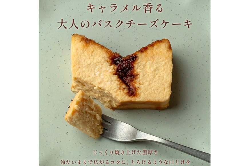 キャラメル バスク チーズケーキ 17cm [firando 長崎県 平戸市 hr42bjo520025] スイーツ ケーキ キャラメルバスクチーズケーキ バスクチーズケーキ お菓子
