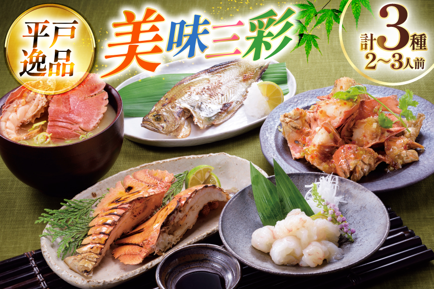 エビ 海鮮 刺身 ウチワエビ 美味三彩 3種 2〜3人前 [平戸さくら水産 長崎県 平戸市 hr42bgy420402] 海老 えび 魚介 冷凍 ボイル