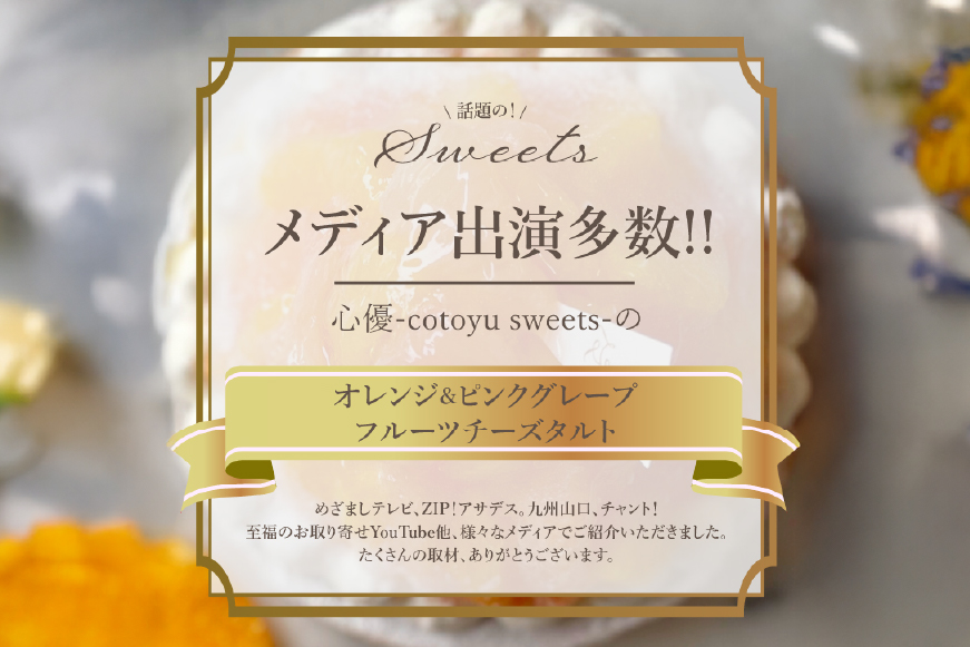 フルーツ タルト オレンジ & ピンク グレープフルーツ チーズタルト 1ホール 14cm [心優-Cotoyu Sweets- 長崎県 平戸市 hr42bjo490029] 柑橘 果物 ケーキ たっぷり スイーツ ご褒美 誕生日