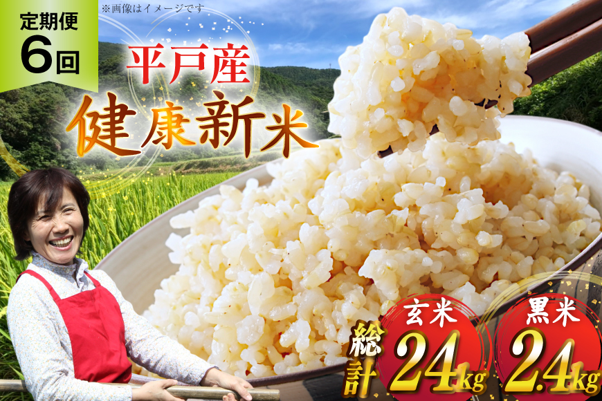 玄米 令和7年 平戸の健康玄米 4kg 黒米 400g セット 計4.4kg 6回定期便 総計 26.4kg [エコファーム永田 長崎県 平戸市 hr42bgy400112] コシヒカリ ナツホノカ ヒノヒカリ コメ 米 お米 こめ おこめ ごはん ご飯 4キロ 古代米