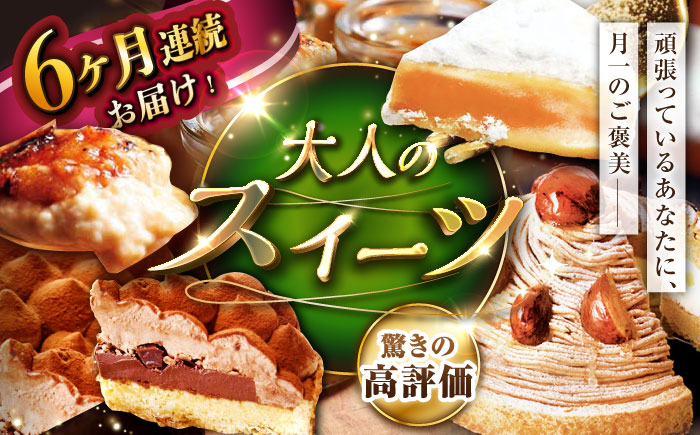 【6回定期便】大人のスイーツ定期便【心優　-Cotoyu Sweets-】[KAA310]/ 長崎 平戸 菓子 スイーツ ケーキ タルト プリン ストロベリー 苺 いちご あまおう ゆめのか モンブラン キャラメル クリスマス チョコ チョコレート 贈物 贈答 プレゼント ギフト