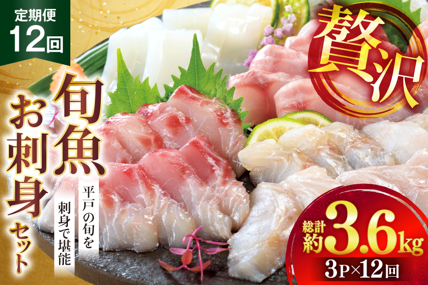 刺身 盛り合わせ 旬魚のお刺身 セット 約300g 12回 定期便 総計3.6kg [ひらど新鮮市場 長崎県 平戸市 hr42bgy400007] お刺身 魚 冷凍 冷凍便 地魚