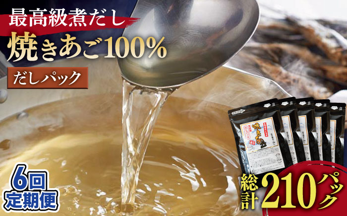 【6回定期便】焼きあご100％だしパック 5袋【林水産】[KAA236]/ 長崎 平戸 調味料 だし 出汁 焼あご あご 飛魚 とびうお トビウオ パック 小分け 定期便年越しそば