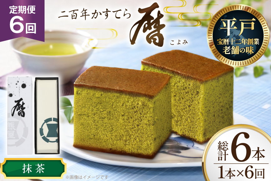 6回 定期便 カステラ 長崎 二百年 かすてら 「暦」（ 抹茶 ） 1本 [牛蒡餅本舗熊屋 長崎県 平戸市 hr42bgy420436] お菓子 おやつ おかし スイーツ デザート 老舗 和菓子 長崎 焼き菓子 焼菓子 かすてら