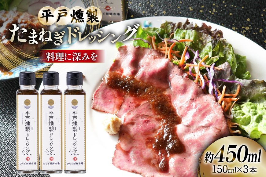 ドレッシング 燻製たまねぎドレッシング 150ml 3本 総計450ml セット [ひらど新鮮市場 長崎県 平戸市 hr42bgy400214] くんせい 燻製ドレッシング たまねぎドレッシング 甘い おつまみ たまねぎ 平戸産たまねぎ サラダ ローストビーフ 焼肉 ハンバーグ 万能調味料