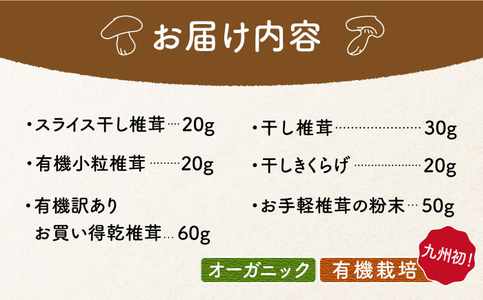 平戸 きのこ 乾物詰合せ【有限会社　きのこ屋】[KAD066]/ 長崎 平戸 乾物 干物 椎茸 しいたけ きくらげ オーガニック 有機  