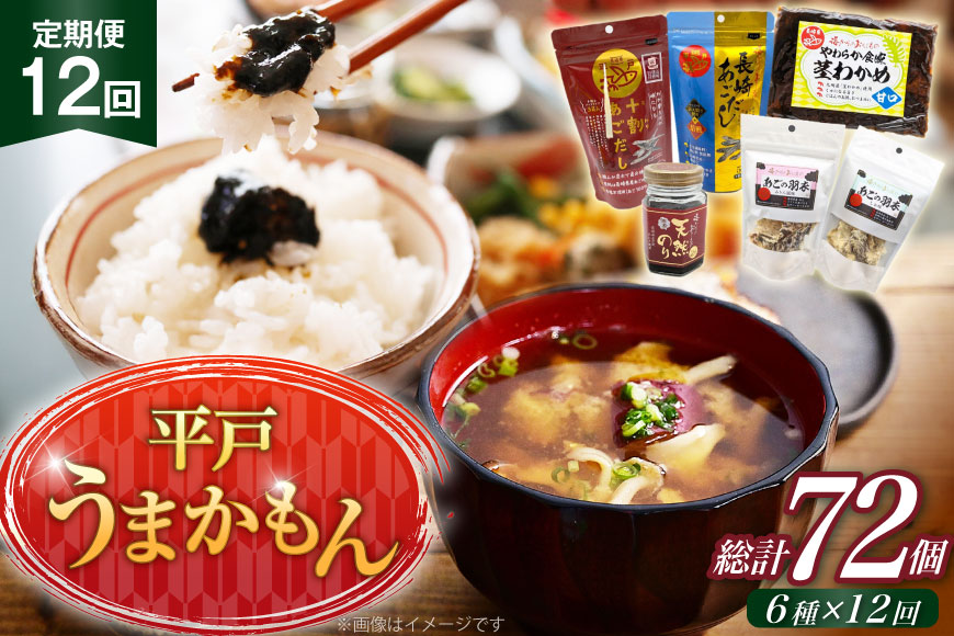 あご だし 無添加 平戸 うまかもん 6種 セット 12回 定期便 [海産物のわたなべ 長崎県 平戸市 hr42bgy390066] アゴ あご 飛魚 だし 出汁 おかず おつまみ のり わかめ セット