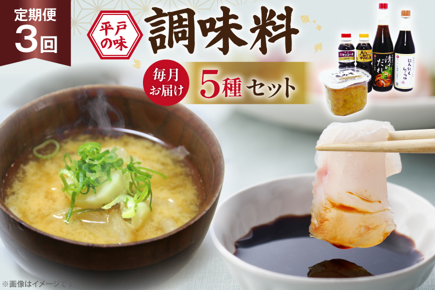 醤油 味噌 こだわり 5種 セット 3回 定期便 [キッコータ醤油・南部物産 長崎県 平戸市 hr42bgy420355] しょうゆ みそ 調味料 九州醤油 刺身醤油 にんにく醤油 漬けだれ タレ 麦味噌 ポン酢 甘口 焼きあご 煮物 味噌汁 九州