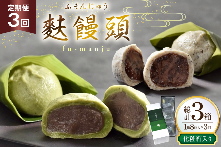和菓子 まんじゅう 麩 饅頭 8個入 3回 定期便 計24個 [牛蒡餅本舗熊屋 長崎県 平戸市 hr42bgy420444] お菓子 おやつ おかし スイーツ デザート 老舗 和菓子 菓子 あんこ 餡