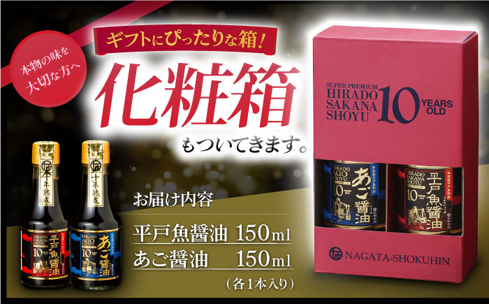 プレミアム10年熟成魚醤油2種詰合せ【長田食品】[KAD018]/ 長崎 平戸 調味料 醤油 しょう油 しょうゆ 熟成 あご アゴ 飛魚 トビウオ 発酵 