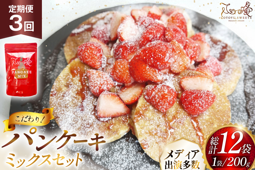 パンケーキ ミックス 200g 4袋 3回 定期便 総計2.4kg [心優-Cotoyu Sweets- 長崎県 平戸市 hr42bgy420104] ホットケーキ HM 小麦粉 手作り 朝食 あさごはん