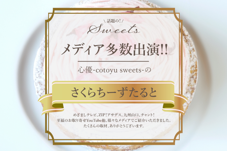 【期間限定】 スイーツ ケーキ さくら ちーずたると 1ホール 12cm [心優-Cotoyu Sweets- 長崎県 平戸市 hr42bjo490189] 桜 春 チーズ タルト チーズタルト かわいい 可愛い ピンク 花