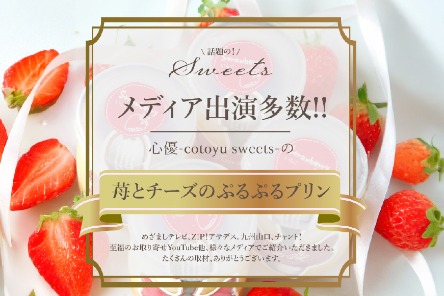 プリン いちご ストロベリー チーズ プリン 6個 セット 12回 定期便 総計72個 [心優-Cotoyu Sweets- 長崎県 平戸市 hr42bjo490247] イチゴ 苺 スイーツ ぷりん ご褒美