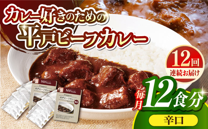 【全12回定期便】【着日指定 可能】【40年の試行錯誤の結晶】平戸ビーフカレー12食セット（辛口） 平戸市 / カレー工房 NVfoods [KAB254]