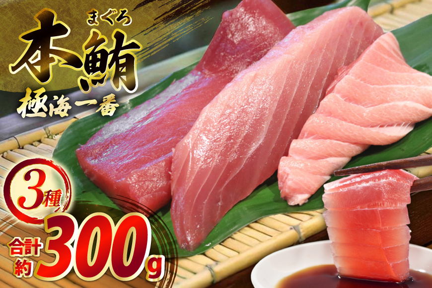 マグロ 切り身 極海一番 3種 セット 計300g 食べ比べ 詰め合わせ [囲炉裏料理エビス亭 長崎県 平戸市 hr42bgy390056] まぐろ 刺身 料亭 赤身 中とろ 大トロ 柵 おつまみ 冷凍 高級 寿司 すし