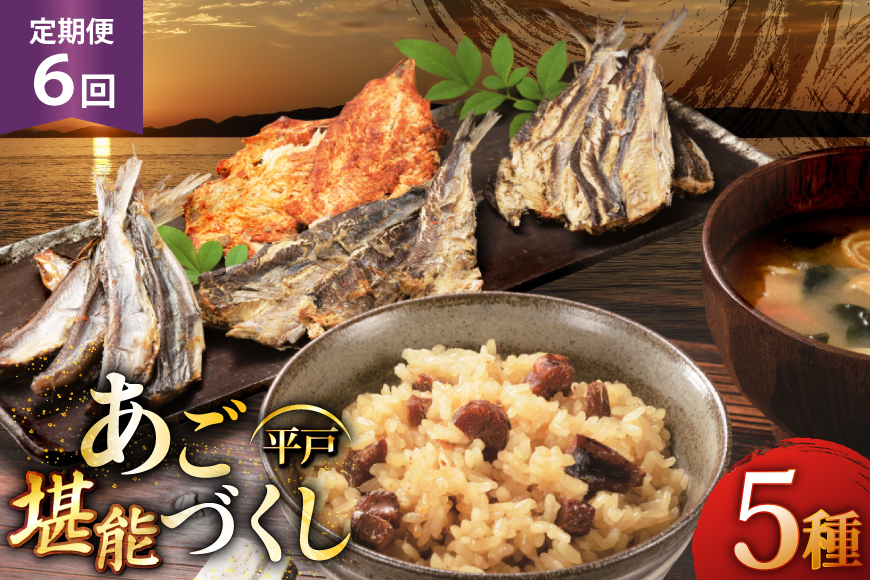 炊き込みご飯 素 あご おつまみ 4種 ＆ 炊き込みご飯の素 5点 セット 定期便 6回 [森崎水産 長崎県 平戸市 hr42bgy410084] 炊き込みごはん レトルト 釜飯の素 ご飯 ごはん ゴハン あごめし ご飯の素 おつまみ 定期 6ヶ月