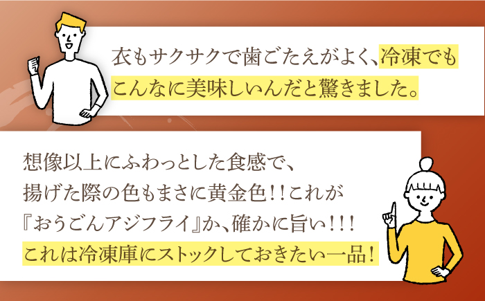 おうごんアジフライ40枚入20枚×2袋【しばやま水産】[KAB205]/ 長崎 平戸 惣菜 魚介類 さかな あじ アジフライ フライ 小分け 大容量 時短 弁当