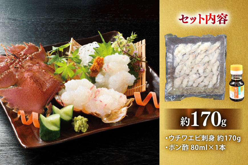 うちわえび エビ 海老 国産 刺し身 冷凍 ウチワエビ 刺身 約170g (ポン酢付) [ひばり 長崎県 平戸市 hr42bgy420060] 魚介 海鮮 海産物 セット 真空 真空パック お取り寄せ