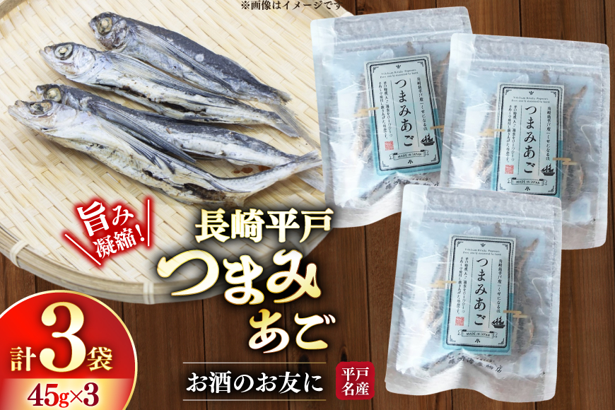おつまみ つまみ あご 45g×3袋 [篠崎海産物店 長崎県 平戸市 hr42bgy410176] 飛魚 アゴ とびうお あて 肴 酒のつまみ 酒の肴 おやつ お酒 晩酌 海鮮 海鮮食品 魚介類 魚介 魚