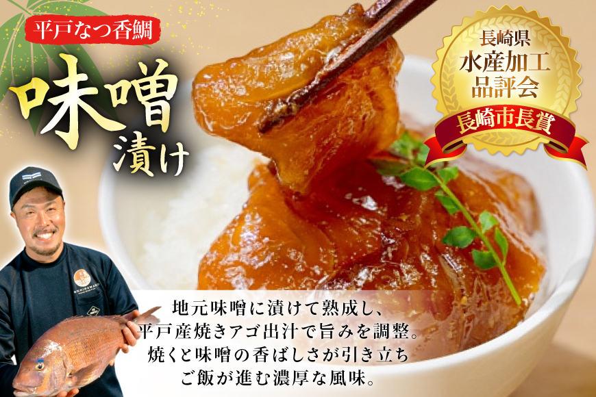 魚 タイ 漬け 平戸なつ香鯛 漬け×2本 味噌漬け×5枚 セット [末弘丸 長崎県 平戸市 hr42bgy420229] 漬け お茶漬け 味噌漬け 夏香 平戸夏香 海鮮 魚介 あごだし ご飯のお供 おつまみ ギフト