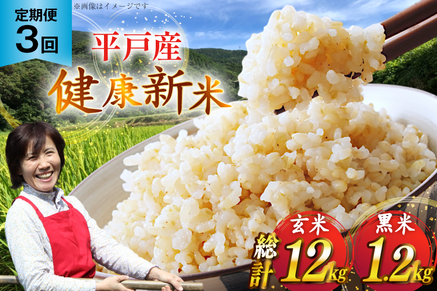 玄米 令和7年 平戸の健康玄米 4kg 黒米 400g セット 計4.4kg 3回定期便 総計 13.2kg [エコファーム永田 長崎県 平戸市 hr42bgy400111] コシヒカリ ナツホノカ ヒノヒカリ コメ 米 お米 こめ おこめ ごはん ご飯 4キロ 古代米