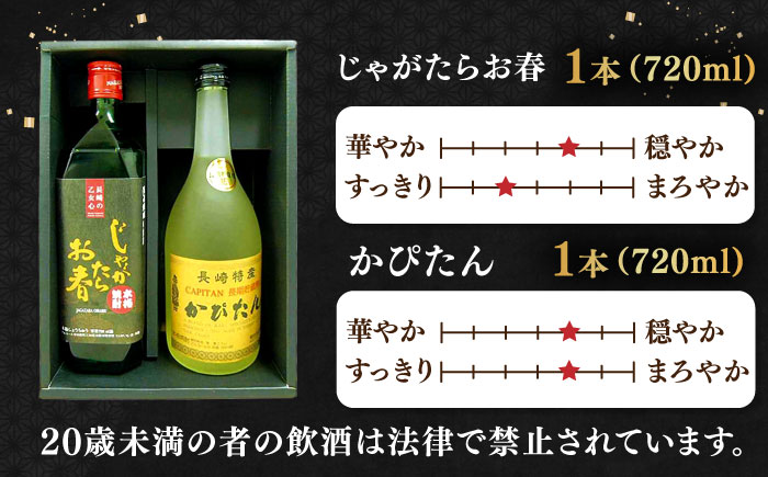 じゃがたらお春・かぴたん特別限定酎【福田酒造株式会社】[KAD057]/ 長崎 平戸 酒 焼酎 麦焼酎 芋焼酎 化粧箱 贈物 贈答 プレゼント ギフト 