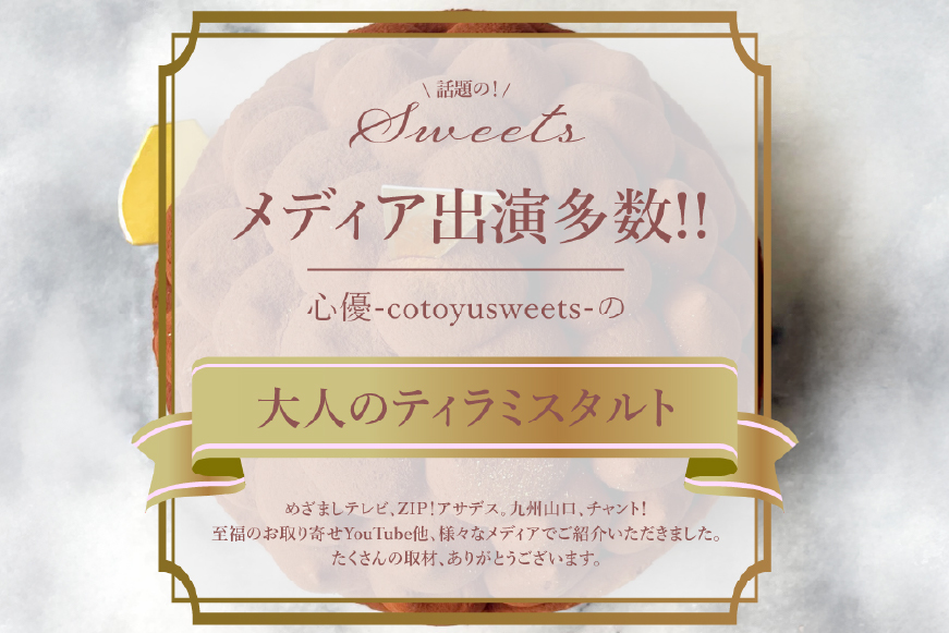 ティラミス ケーキ ほろにが ティラミス タルト 1ホール 18cm [心優-Cotoyu Sweets- 長崎県 平戸市 hr42bjo490228] スイーツ ほろ苦 コーヒー ご褒美 誕生日