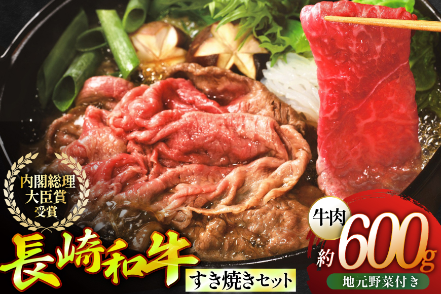 長崎和牛 すき焼き肉 すき焼き セット（大） 地元野菜付 [ひらど新鮮市場 長崎県 平戸市 hr42bgy400185] 肉 お肉
