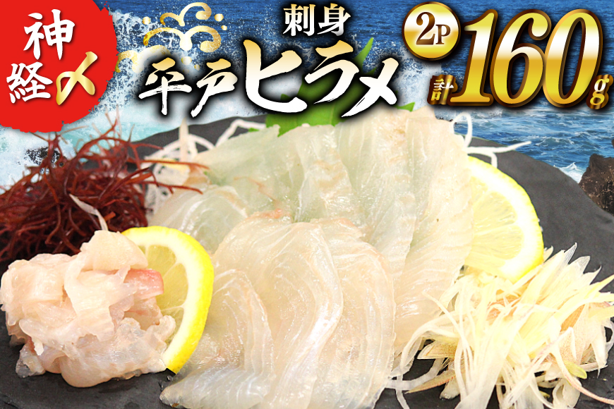 刺身 神経〆平戸ひらめ 80g 2パック 合計 160g [イワミ水産 長崎県 平戸市 hr42bgy400104] ヒラメ 白身魚 養殖 刺盛り 陸上養殖 産地直送