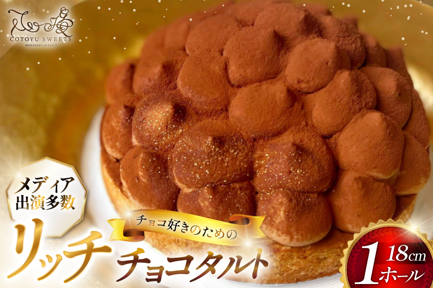 タルト チョコ リッチチョコタルト 1ホール 18cm [心優-Cotoyu Sweets- 長崎県 平戸市 hr42bgy420043] チョコレート 濃厚 ずっしり 生チョコ スイーツ ケーキ ご褒美 誕生日
