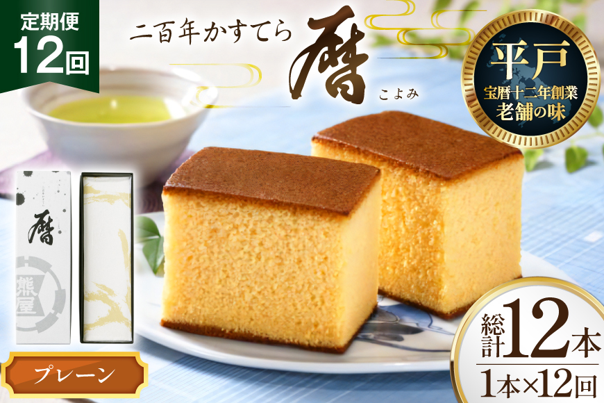 12回 定期便 二百年 かすてら 「暦」（ プレーン ）計 12本 [牛蒡餅本舗熊屋 長崎県 平戸市 hr42bgy420389] お菓子 おやつ おかし スイーツ デザート 老舗 和菓子 菓子 カステラ 長崎