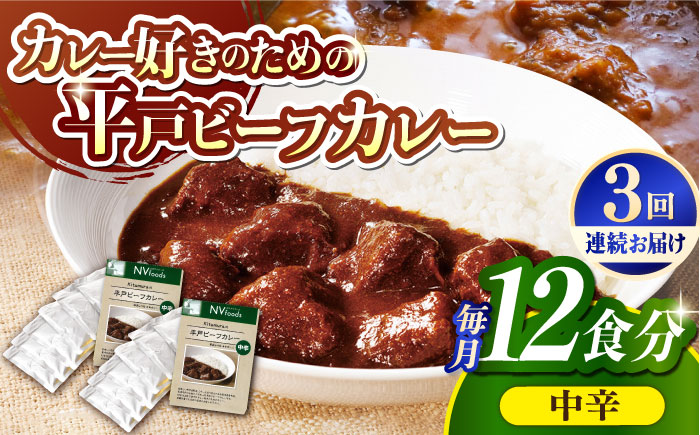 【全3回定期便】【着日指定 可能】【40年の試行錯誤の結晶】平戸ビーフカレー12食セット（中辛） 平戸市 / カレー工房 NVfoods [KAB249]